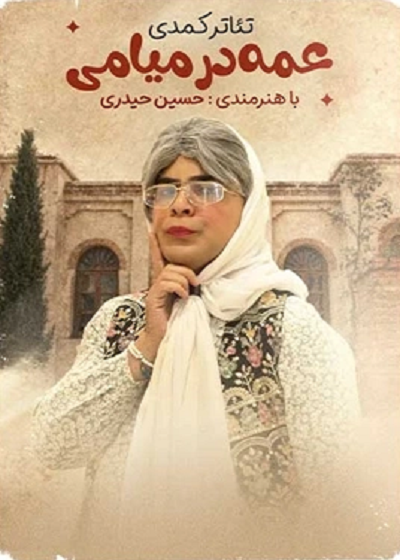 نمایش عمه در میامی